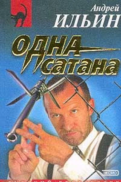 Одна сатана
