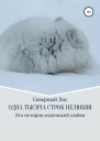 Одна тысяча строк нелюбви