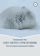 Одна тысяча строк нелюбви