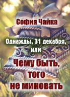 Однажды 31 декабря или Чему быть того не миновать