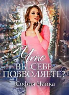 Однажды 31 декабря или Что вы себе позволяете СИ