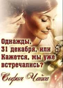Однажды 31 декабря или Кажется мы уже встречались