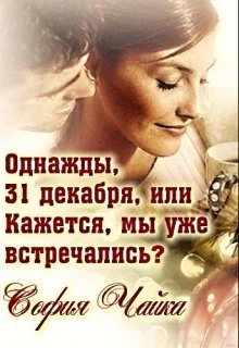 Однажды 31 декабря или Кажется мы уже встречались