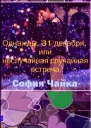 Однажды 31 декабря или Неслучайная случайная встреча