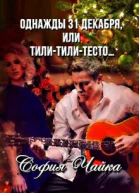 Однажды 31 декабря или Тилитилитесто