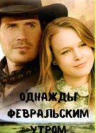 Однажды февральским утром