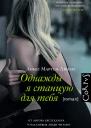 Однажды я станцую для тебя  роман  Аньес МартенЛюган  пер с франц Н Добробабенко