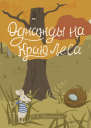 Однажды на краю леса