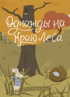 Однажды на краю леса