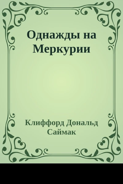 Однажды на Меркурии