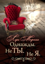 Однажды Не ты Не я