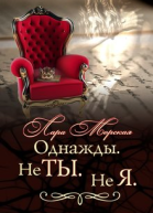 Однажды Не ты Не я