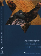Однажды в Бишкеке