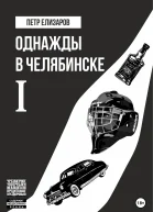 Однажды в Челябинске Книга первая