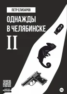 Однажды в Челябинске Книга вторая