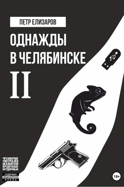 Однажды в Челябинске Книга вторая