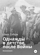 Однажды в детстве после Войны