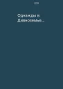 Однажды в Дивноземье