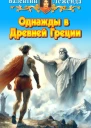 Однажды в Древней Греции