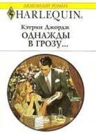 Однажды в грозу