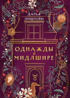 Однажды в Мидлшире