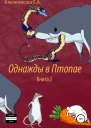 Однажды в Птопае Книга 2