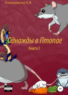Однажды в Птопае Книга 3