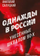 Однажды в России Унесенные шквалом 90х