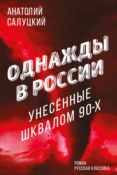 Однажды в России Унесенные шквалом 90х