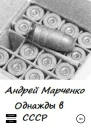 Однажды в СССР