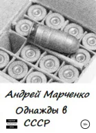 Однажды в СССР