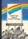 Однажды вдруг когданибудь