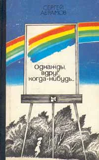 Однажды вдруг когданибудь