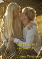 Однажды всё изменится