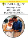 Однажды встретившись