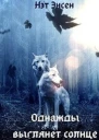 Однажды выглянет солнце