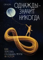 Однажды  значит никогда Как перестать откладывать мечты на потом