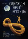 Однажды  значит никогда