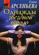 Однажды звездной ночью
