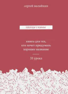 Одним Словом