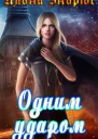 Одним ударом ЛП