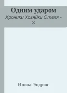 Одним ударом