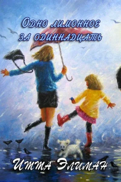 Одно лимонное за одиннадцать