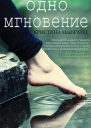 Одно мгновение ЛП