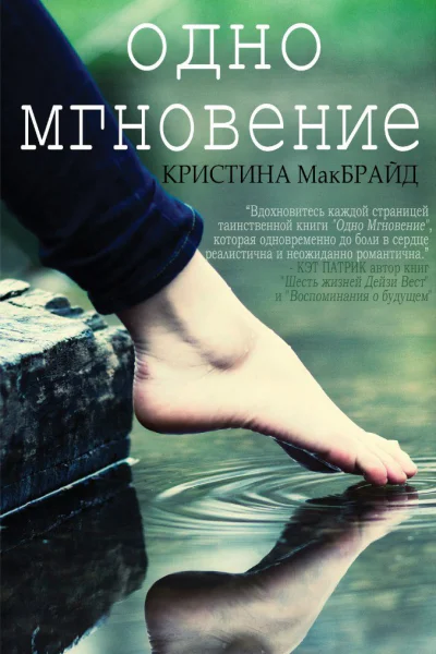 Одно мгновение ЛП