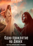 Одно проклятие на двоих
