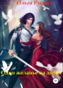 Одно желанье на двоих