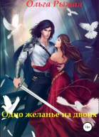 Одно желанье на двоих