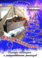 Одно желание СИ