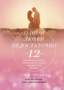 Одной любви недостаточно 12 вопросов на которые нужно ответить прежде чем решиться на брак